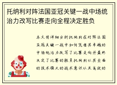 托纳利对阵法国亚冠关键一战中场统治力改写比赛走向全程决定胜负 托纳利对阵法国亚冠关键一战中场统治力改写比赛走向全程决定胜负