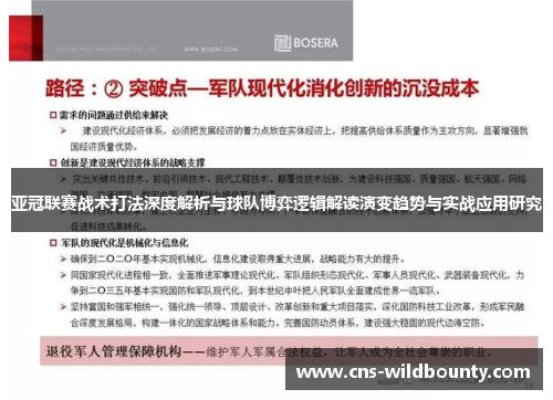 亚冠联赛战术打法深度解析与球队博弈逻辑解读演变趋势与实战应用研究