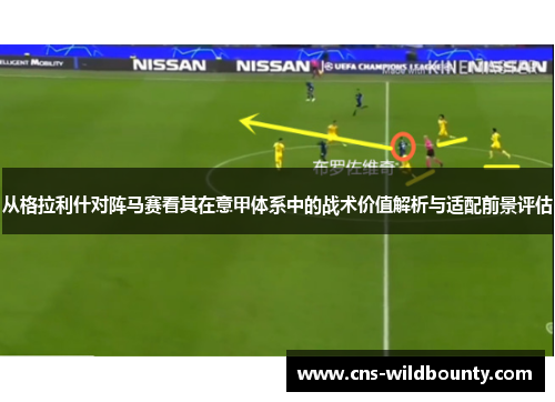 从格拉利什对阵马赛看其在意甲体系中的战术价值解析与适配前景评估