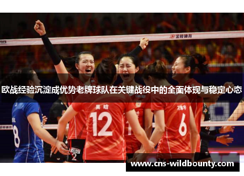 欧战经验沉淀成优势老牌球队在关键战役中的全面体现与稳定心态