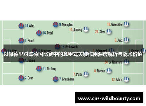 以佩德里对阵德国比赛中的意甲式关键作用深度解析与战术价值