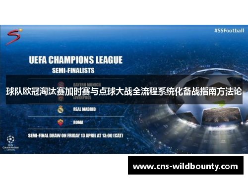 球队欧冠淘汰赛加时赛与点球大战全流程系统化备战指南方法论