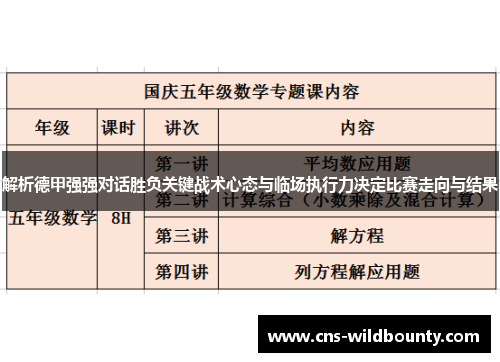 解析德甲强强对话胜负关键战术心态与临场执行力决定比赛走向与结果
