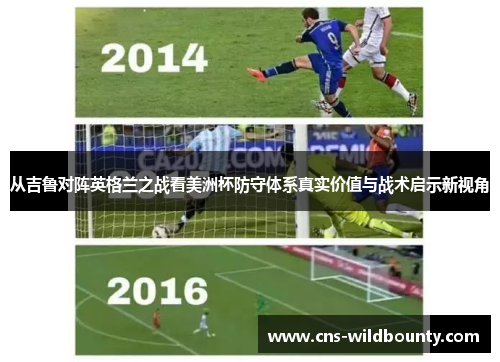 从吉鲁对阵英格兰之战看美洲杯防守体系真实价值与战术启示新视角