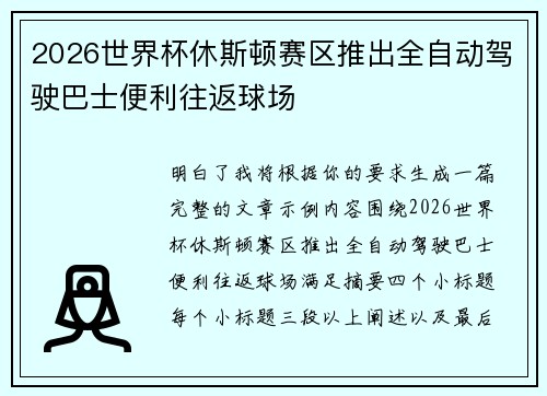2026世界杯休斯顿赛区推出全自动驾驶巴士便利往返球场