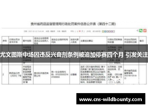 尤文图斯中场因违反兴奋剂条例被追加停赛四个月 引发关注 尤文图斯中场因违反兴奋剂条例被追加停赛四个月 引发关注