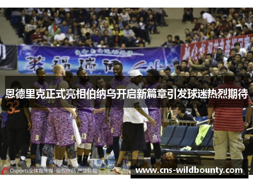 恩德里克正式亮相伯纳乌开启新篇章引发球迷热烈期待 恩德里克正式亮相伯纳乌开启新篇章引发球迷热烈期待