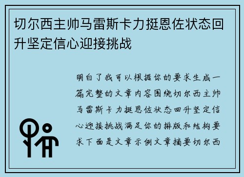 切尔西主帅马雷斯卡力挺恩佐状态回升坚定信心迎接挑战