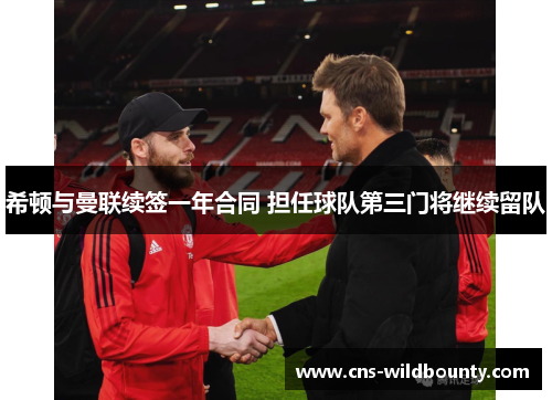 希顿与曼联续签一年合同 担任球队第三门将继续留队 希顿与曼联续签一年合同 担任球队第三门将继续留队