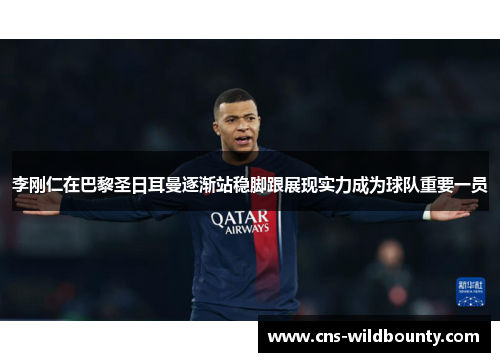 李刚仁在巴黎圣日耳曼逐渐站稳脚跟展现实力成为球队重要一员 李刚仁在巴黎圣日耳曼逐渐站稳脚跟展现实力成为球队重要一员