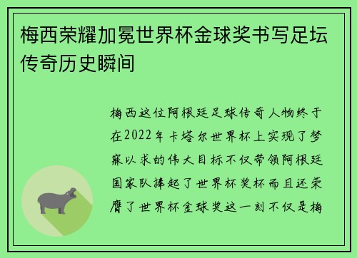 梅西荣耀加冕世界杯金球奖书写足坛传奇历史瞬间 梅西荣耀加冕世界杯金球奖书写足坛传奇历史瞬间