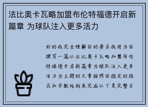 法比奥卡瓦略加盟布伦特福德开启新篇章 为球队注入更多活力 法比奥卡瓦略加盟布伦特福德开启新篇章 为球队注入更多活力