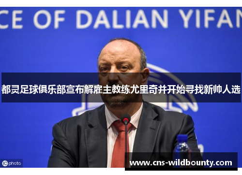 都灵足球俱乐部宣布解雇主教练尤里奇并开始寻找新帅人选