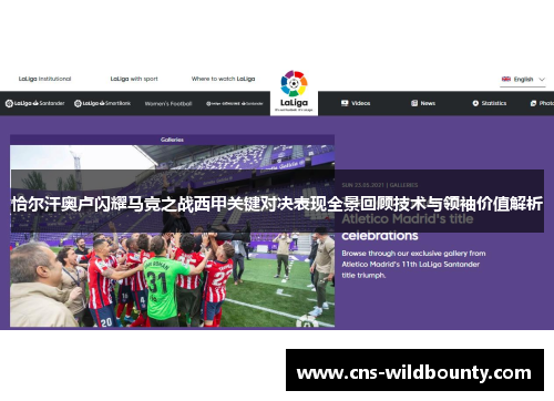 恰尔汗奥卢闪耀马竞之战西甲关键对决表现全景回顾技术与领袖价值解析 恰尔汗奥卢闪耀马竞之战西甲关键对决表现全景回顾技术与领袖价值解析