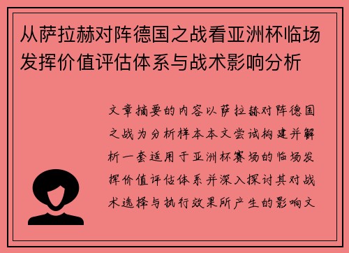 从萨拉赫对阵德国之战看亚洲杯临场发挥价值评估体系与战术影响分析 从萨拉赫对阵德国之战看亚洲杯临场发挥价值评估体系与战术影响分析
