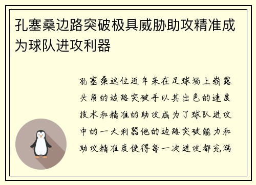 孔塞桑边路突破极具威胁助攻精准成为球队进攻利器 孔塞桑边路突破极具威胁助攻精准成为球队进攻利器