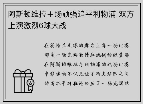 阿斯顿维拉主场顽强追平利物浦 双方上演激烈6球大战