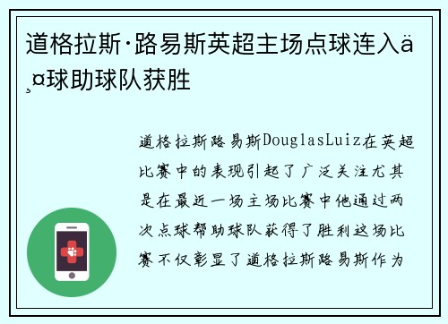 道格拉斯·路易斯英超主场点球连入两球助球队获胜 道格拉斯·路易斯英超主场点球连入两球助球队获胜