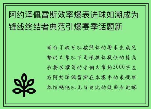 阿约泽佩雷斯效率爆表进球如潮成为锋线终结者典范引爆赛季话题新 阿约泽佩雷斯效率爆表进球如潮成为锋线终结者典范引爆赛季话题新