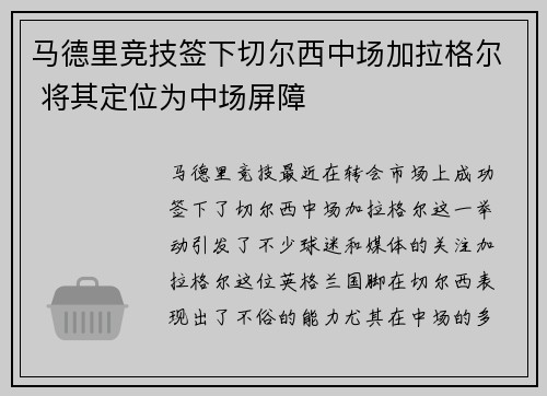 马德里竞技签下切尔西中场加拉格尔 将其定位为中场屏障 马德里竞技签下切尔西中场加拉格尔 将其定位为中场屏障