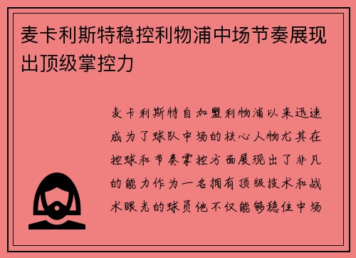麦卡利斯特稳控利物浦中场节奏展现出顶级掌控力 麦卡利斯特稳控利物浦中场节奏展现出顶级掌控力