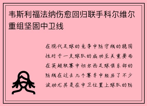 韦斯利福法纳伤愈回归联手科尔维尔重组坚固中卫线 韦斯利福法纳伤愈回归联手科尔维尔重组坚固中卫线