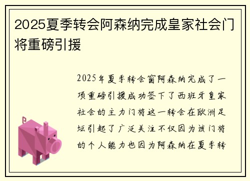 2025夏季转会阿森纳完成皇家社会门将重磅引援