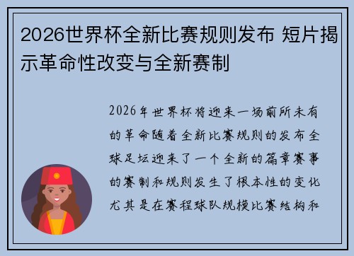 2026世界杯全新比赛规则发布 短片揭示革命性改变与全新赛制