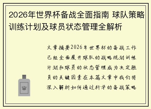 2026年世界杯备战全面指南 球队策略训练计划及球员状态管理全解析 2026年世界杯备战全面指南 球队策略训练计划及球员状态管理全解析