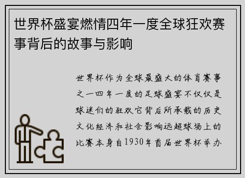 世界杯盛宴燃情四年一度全球狂欢赛事背后的故事与影响 世界杯盛宴燃情四年一度全球狂欢赛事背后的故事与影响