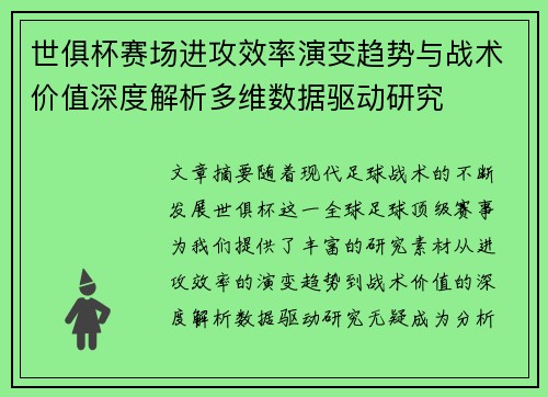 世俱杯赛场进攻效率演变趋势与战术价值深度解析多维数据驱动研究 世俱杯赛场进攻效率演变趋势与战术价值深度解析多维数据驱动研究