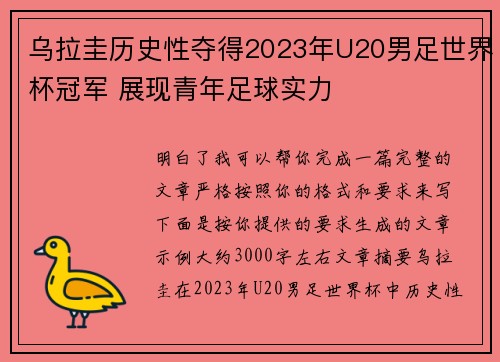乌拉圭历史性夺得2023年U20男足世界杯冠军 展现青年足球实力 乌拉圭历史性夺得2023年U20男足世界杯冠军 展现青年足球实力