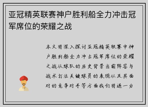 亚冠精英联赛神户胜利船全力冲击冠军席位的荣耀之战 亚冠精英联赛神户胜利船全力冲击冠军席位的荣耀之战