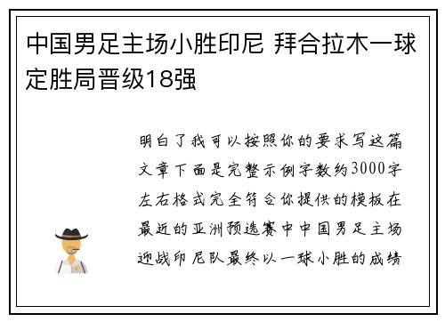 中国男足主场小胜印尼 拜合拉木一球定胜局晋级18强 中国男足主场小胜印尼 拜合拉木一球定胜局晋级18强