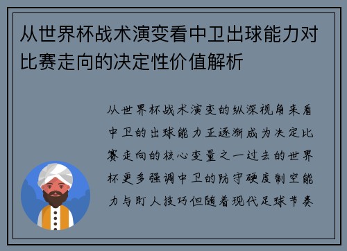 从世界杯战术演变看中卫出球能力对比赛走向的决定性价值解析 从世界杯战术演变看中卫出球能力对比赛走向的决定性价值解析