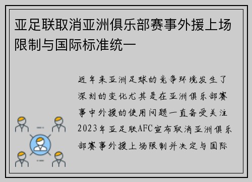 亚足联取消亚洲俱乐部赛事外援上场限制与国际标准统一 亚足联取消亚洲俱乐部赛事外援上场限制与国际标准统一