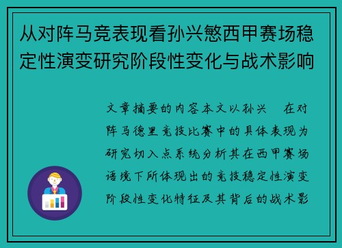 从对阵马竞表现看孙兴慜西甲赛场稳定性演变研究阶段性变化与战术影响分析 从对阵马竞表现看孙兴慜西甲赛场稳定性演变研究阶段性变化与战术影响分析