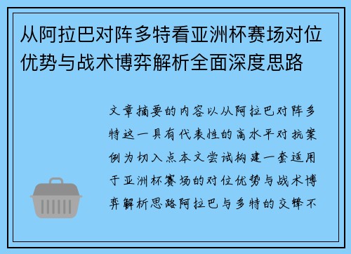 从阿拉巴对阵多特看亚洲杯赛场对位优势与战术博弈解析全面深度思路 从阿拉巴对阵多特看亚洲杯赛场对位优势与战术博弈解析全面深度思路
