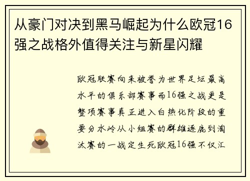 从豪门对决到黑马崛起为什么欧冠16强之战格外值得关注与新星闪耀 从豪门对决到黑马崛起为什么欧冠16强之战格外值得关注与新星闪耀