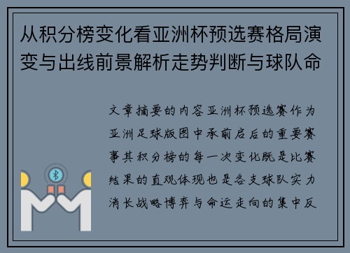 从积分榜变化看亚洲杯预选赛格局演变与出线前景解析走势判断与球队命运 从积分榜变化看亚洲杯预选赛格局演变与出线前景解析走势判断与球队命运