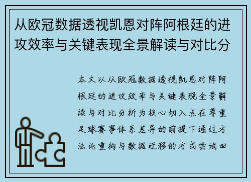 从欧冠数据透视凯恩对阵阿根廷的进攻效率与关键表现全景解读与对比分析 从欧冠数据透视凯恩对阵阿根廷的进攻效率与关键表现全景解读与对比分析