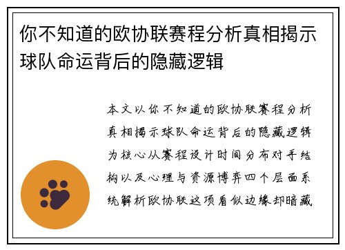 你不知道的欧协联赛程分析真相揭示球队命运背后的隐藏逻辑