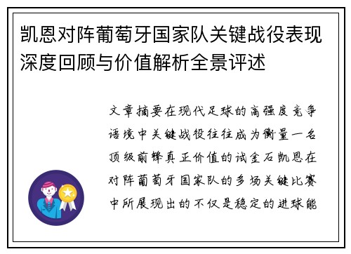 凯恩对阵葡萄牙国家队关键战役表现深度回顾与价值解析全景评述 凯恩对阵葡萄牙国家队关键战役表现深度回顾与价值解析全景评述