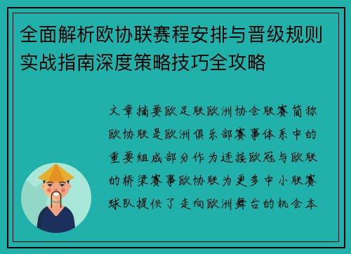 全面解析欧协联赛程安排与晋级规则实战指南深度策略技巧全攻略 全面解析欧协联赛程安排与晋级规则实战指南深度策略技巧全攻略