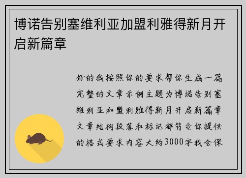 博诺告别塞维利亚加盟利雅得新月开启新篇章 博诺告别塞维利亚加盟利雅得新月开启新篇章