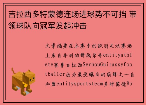 吉拉西多特蒙德连场进球势不可挡 带领球队向冠军发起冲击 吉拉西多特蒙德连场进球势不可挡 带领球队向冠军发起冲击