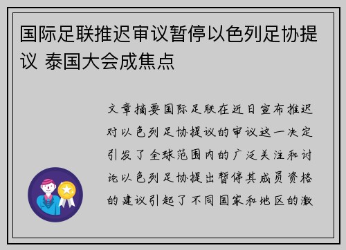 国际足联推迟审议暂停以色列足协提议 泰国大会成焦点