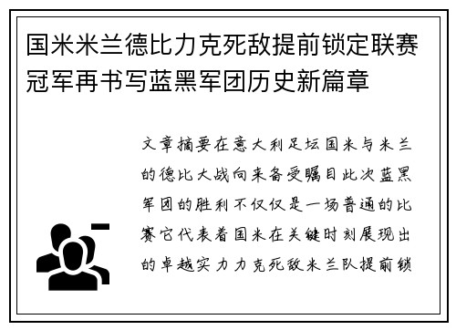 国米米兰德比力克死敌提前锁定联赛冠军再书写蓝黑军团历史新篇章 国米米兰德比力克死敌提前锁定联赛冠军再书写蓝黑军团历史新篇章