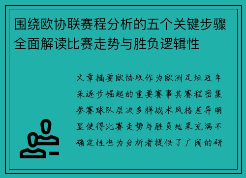 围绕欧协联赛程分析的五个关键步骤全面解读比赛走势与胜负逻辑性 围绕欧协联赛程分析的五个关键步骤全面解读比赛走势与胜负逻辑性