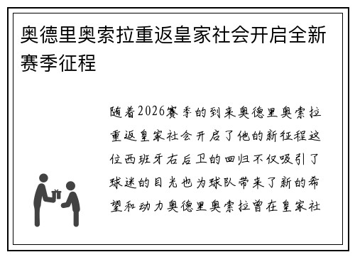 奥德里奥索拉重返皇家社会开启全新赛季征程 奥德里奥索拉重返皇家社会开启全新赛季征程